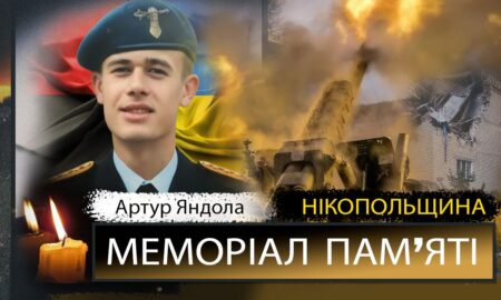 Вбиті росією мешканці Нікопольщини: Захисник з Червоногригорівської громади Артур Яндола сьогодні відзначав би 25-річчя