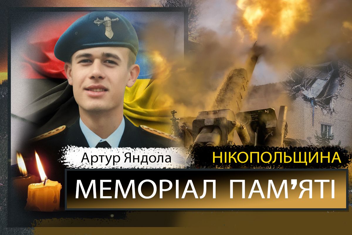 Вбиті росією мешканці Нікопольщини: Захисник з Червоногригорівської громади Артур Яндола сьогодні відзначав би 25-річчя 1 Вбиті росією мешканці Нікопольщини: Захисник з Червоногригорівської громади Артур Яндола сьогодні відзначав би 25-річчя