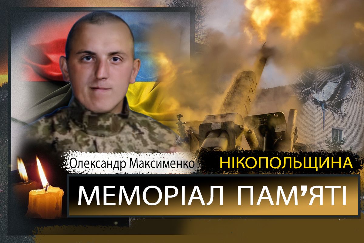 Вбиті росією мешканці Нікопольщини: Захисник з Першотравневської громади Олександр Максименко сьогодні відзначав би 35-річчя 1 Вбиті росією мешканці Нікопольщини: Захисник з Першотравневської громади Олександр Максименко сьогодні відзначав би 35-річчя