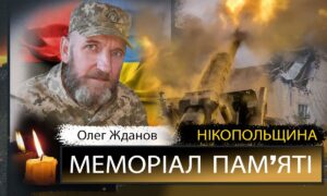 Вбиті росією мешканці Нікопольщини: Захисник з Нікополя Олег Жданов загинув 30 жовтня 6 Вбиті росією мешканці Нікопольщини: Захисник з Нікополя Олег Жданов загинув 30 жовтня