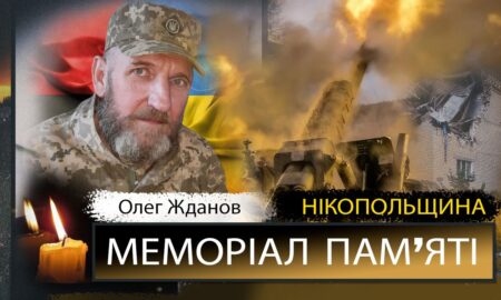 Вбиті росією мешканці Нікопольщини: Захисник з Нікополя Олег Жданов загинув 30 жовтня