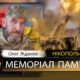Вбиті росією мешканці Нікопольщини: Захисник з Нікополя Олег Жданов загинув 30 жовтня 7 Вбиті росією мешканці Нікопольщини: Захисник з Нікополя Олег Жданов загинув 30 жовтня