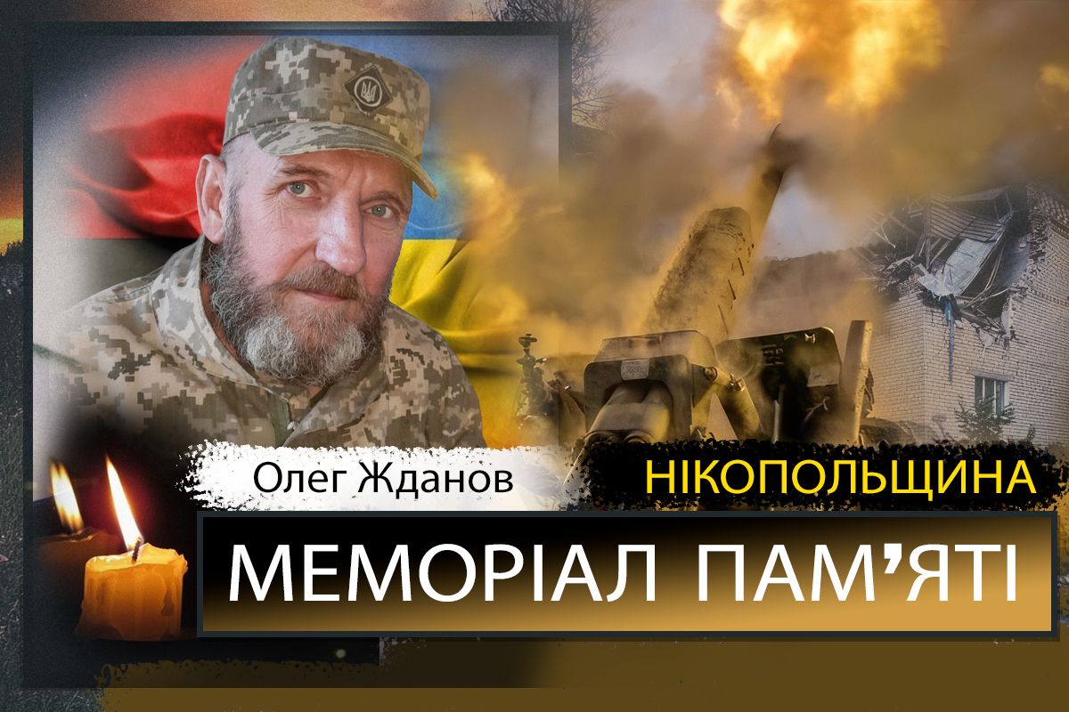Вбиті росією мешканці Нікопольщини: Захисник з Нікополя Олег Жданов загинув 30 жовтня