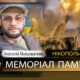 Вбиті росією мешканці Нікопольщини: Захисник з Нікополя Анатолій Мальованний загинув 31 жовтня 3 Вбиті росією мешканці Нікопольщини: Захисник з Нікополя Анатолій Мальованний загинув 31 жовтня