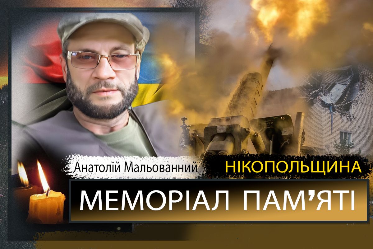 Вбиті росією мешканці Нікопольщини: Захисник з Нікополя Анатолій Мальованний загинув 31 жовтня 1 Вбиті росією мешканці Нікопольщини: Захисник з Нікополя Анатолій Мальованний загинув 31 жовтня