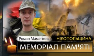 Вбиті росією мешканці Нікопольщини: Захисник з Покрова Роман Маментов 2 Вбиті росією мешканці Нікопольщини: Захисник з Покрова Роман Маментов
