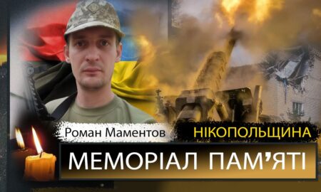 Вбиті росією мешканці Нікопольщини: Захисник з Покрова Роман Маментов