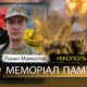 Вбиті росією мешканці Нікопольщини: Захисник з Покрова Роман Маментов 3 Вбиті росією мешканці Нікопольщини: Захисник з Покрова Роман Маментов
