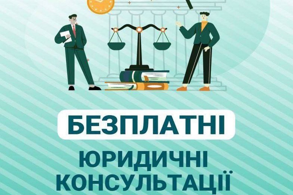 Безкоштовні юридичні консультації у Червоногригорівській громаді можна буде отримати 11 листопада
