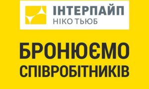 Робота у Нікополі: Інтерпайп бронює працівни