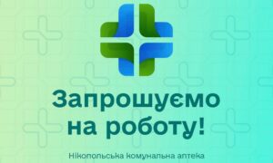Робота у Нікополі: є вакансія помічника бухгалтера в комунальній аптеці