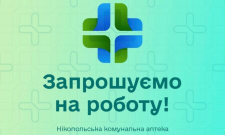 Робота у Нікополі: є вакансія помічника бухгалтера в комунальній аптеці