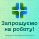 Робота у Нікополі: є вакансія помічника бухгалтера в комунальній аптеці