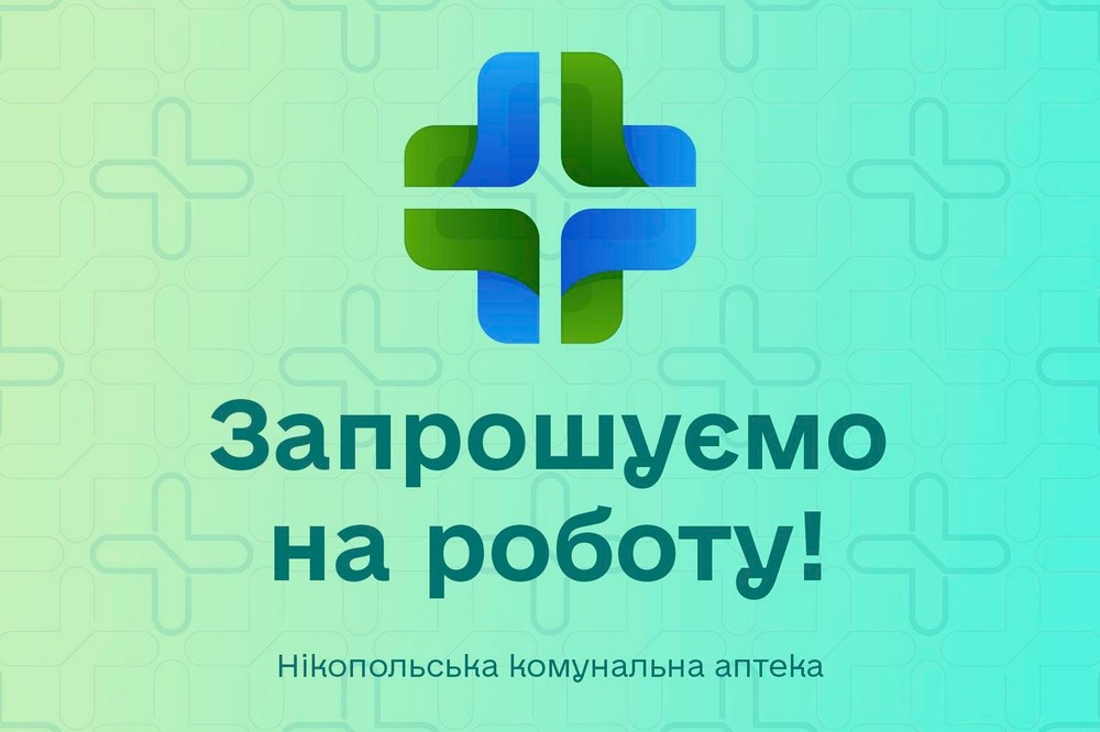 Робота у Нікополі: є вакансія помічника бухгалтера в комунальній аптеці 1 Робота у Нікополі: є вакансія помічника бухгалтера в комунальній аптеці