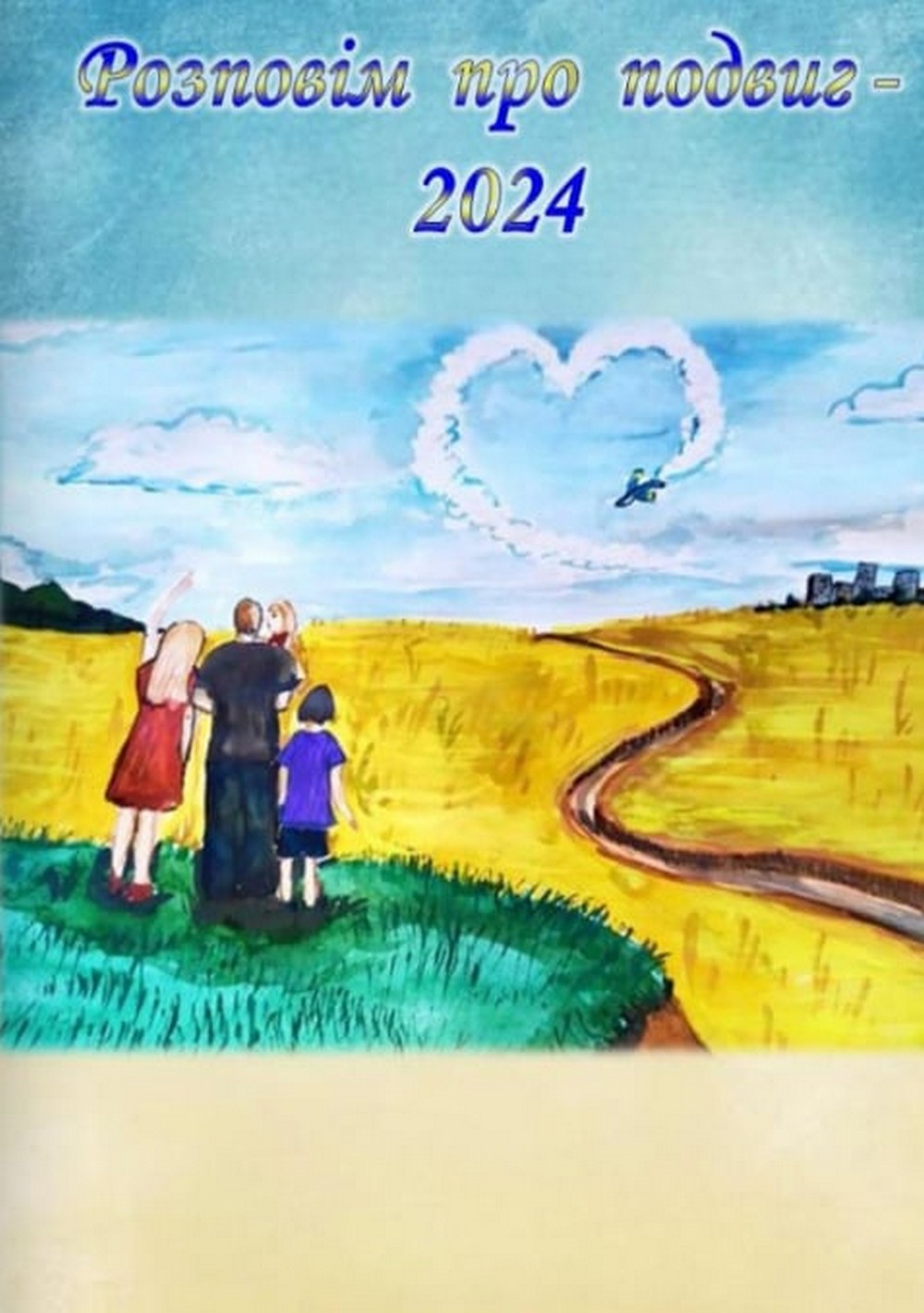 Твори юних покровчан про полеглих Героїв увійшли до збірки «Розповім про подвиг – 2024» Твори юних покровчан про полеглих Героїв увійшли до збірки «Розповім про подвиг – 2024»