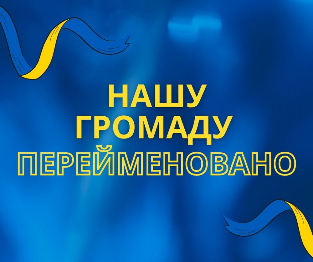 На Нікопольщині перейменували громаду