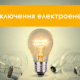 Де на Нікопольщині не буде світла 29 листопада – 1 грудня: список адрес