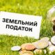Некоректні нарахування земельного податку у Покрові: влада надала роз’яснення