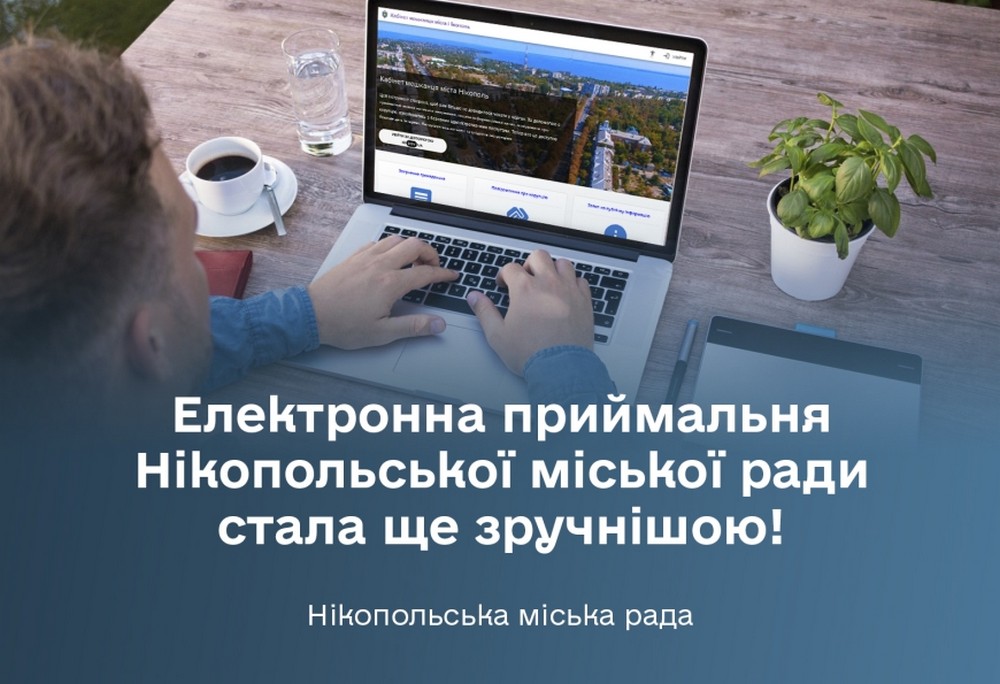 В Електронній приймальні Нікополя з’явилися нові сервіси: які послуги можна отримати