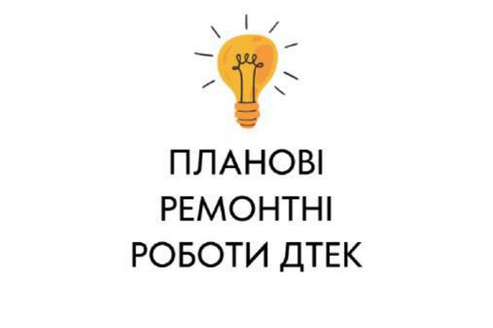 Де на Нікопольщині з 2 по 6 листопада не буде світла