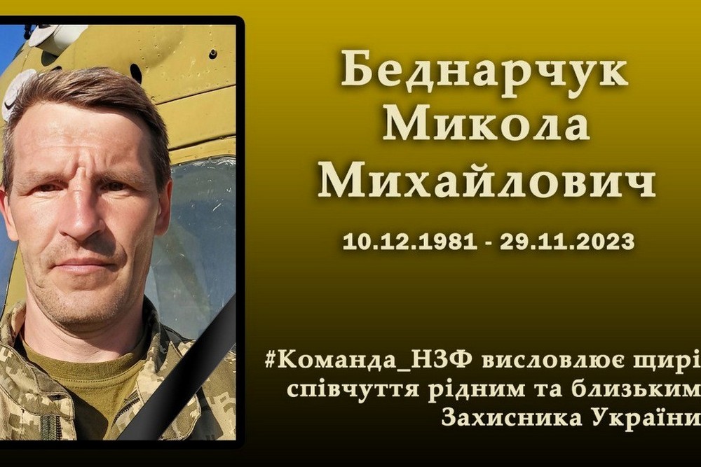 Вбиті росією мешканці Нікопольщини. Захисник з Нікополя Микола Беднарчук загинув 29 листопада 2023 року. Тож сьогодні річниця його смерті, і ми вшановуємо пам’ять Героя!