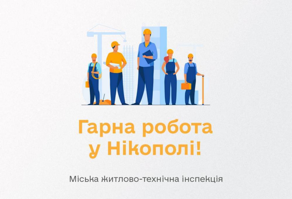 Робота у Нікополі із бронюванням