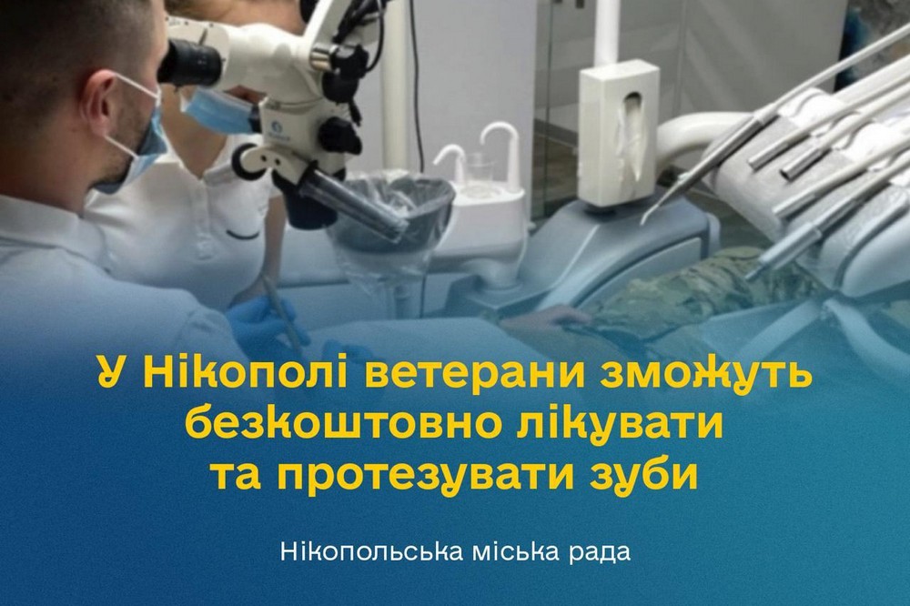 У Нікополі ветерани зможуть безкоштовно лікувати та протезувати зуби. Міська стоматологічна поліклініка уклала договір із Національною службою здоров’я України.