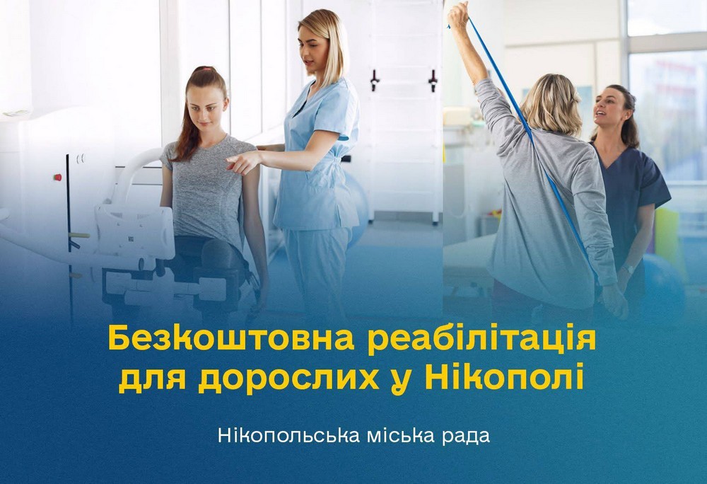 Безкоштовна реабілітація у Нікополі для дорослих надається на базі двох відділень.
