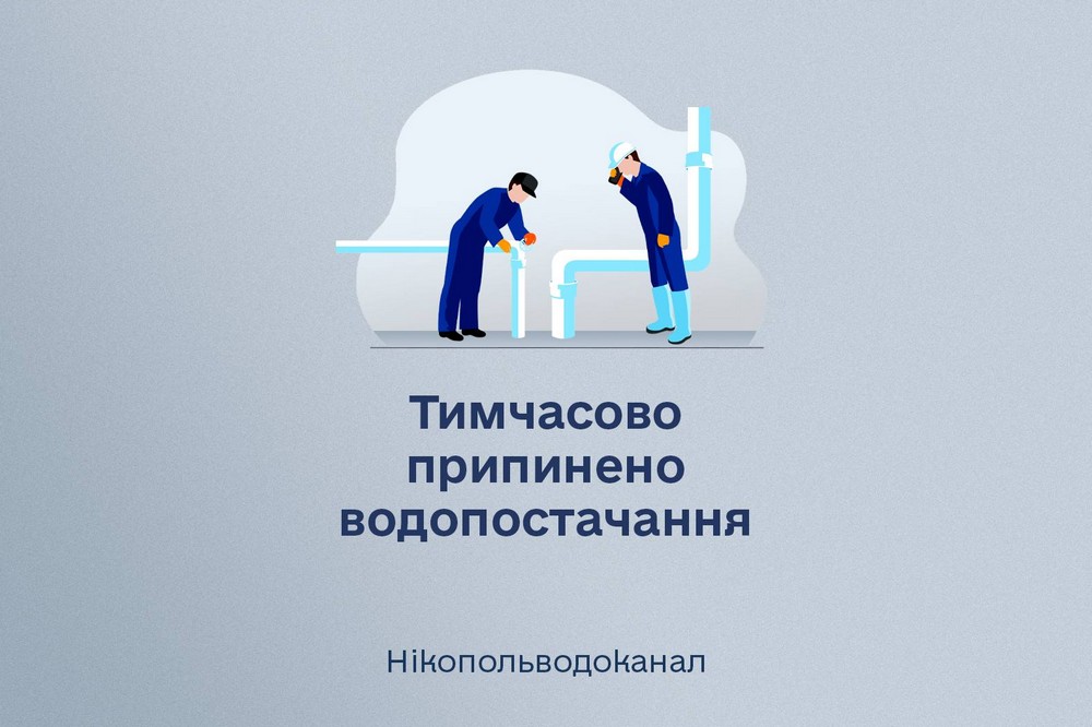 У Нікополі 8 листопада перебої з водопостачанням У Нікополі 8 листопада перебої з водопостачанням