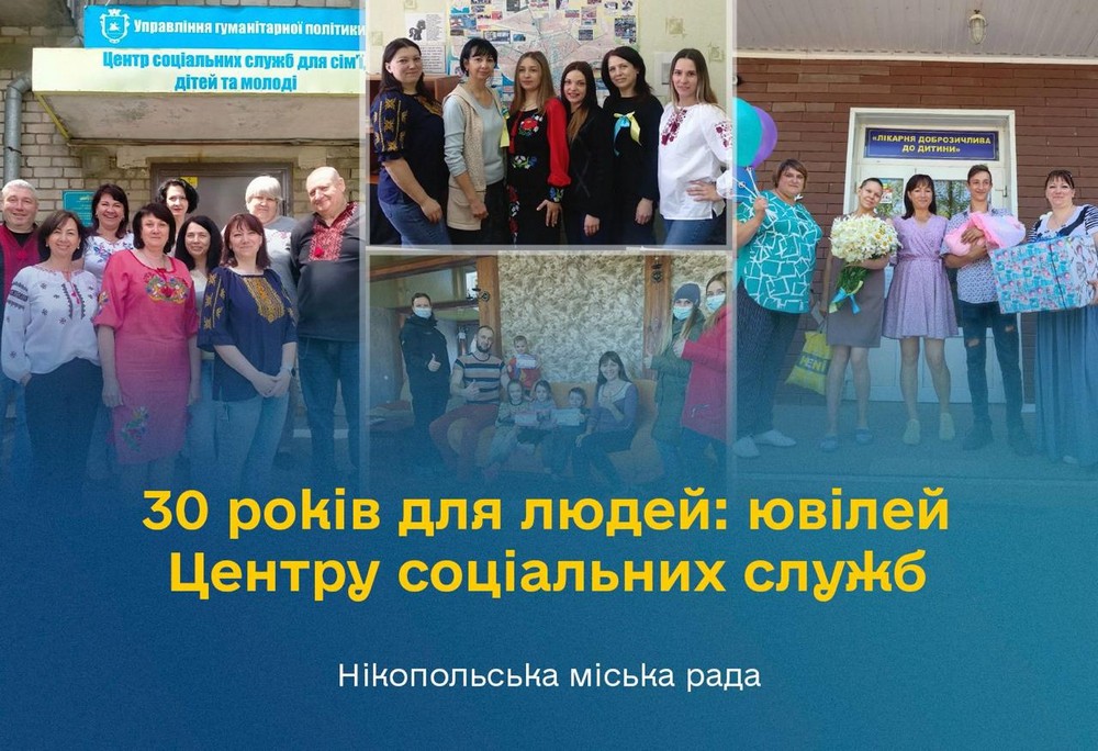 Нікопольський Центр соціальних служб відзначає 30-річний ювілей Нікопольський Центр соціальних служб відзначає 30-річний ювілей