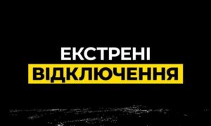 На Дніпропетровщині введено екстрені відключення світла 20 листопада