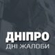 у Дніпрі оголосили дні жалоби 9 і 10 листопада