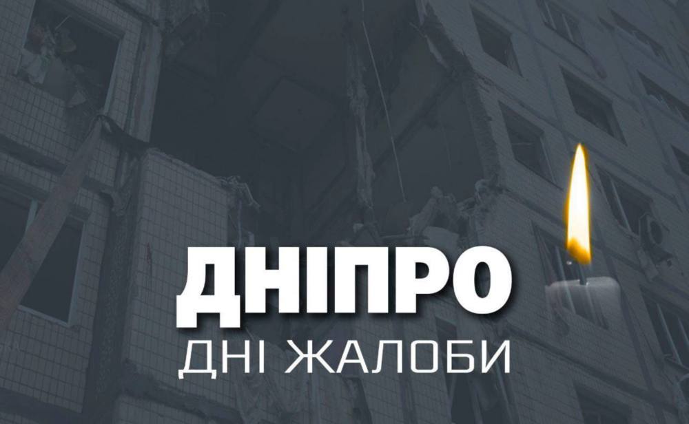 Зросла кількість постраждалих: у Дніпрі оголосили дні жалоби 9 і 10 листопада 1 у Дніпрі оголосили дні жалоби 9 і 10 листопада