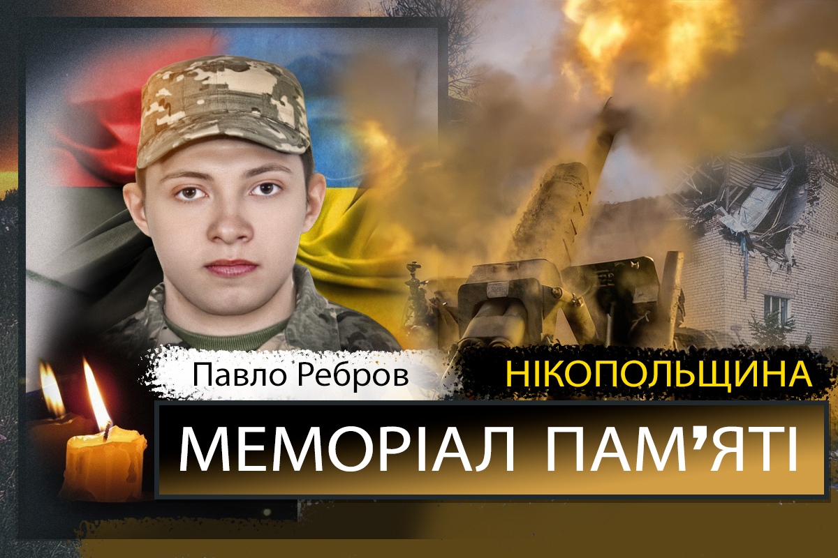 Вбиті росією мешканці Нікопольщини: Захисник з Марганця Павло Ребров 1 Вбиті росією мешканці Нікопольщини: Захисник з Марганця Павло Ребров