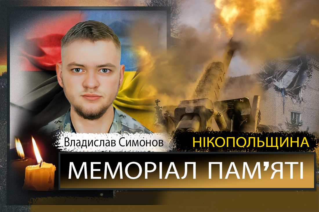 Вбиті росією мешканці Нікопольщини: Захисник з Нікополя Владислав Симонов загинув 28 листопада