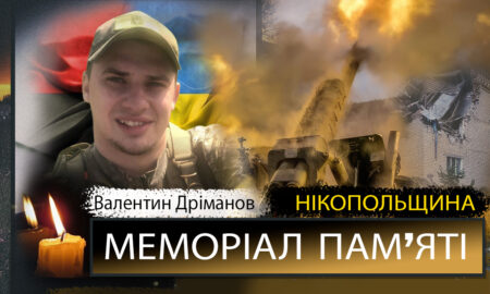 Вбиті росією мешканці Нікопольщини: Захисник з Нікополя Валентин Дріманов загинув 8 листопада