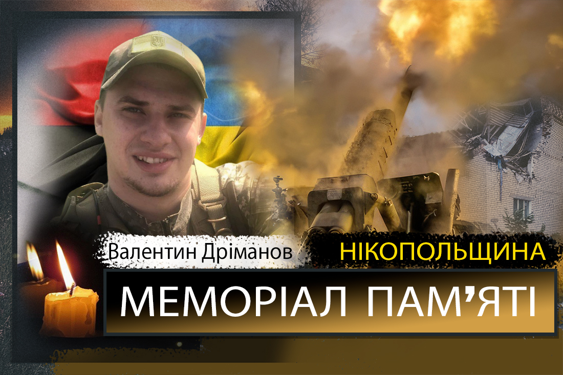 Вбиті росією мешканці Нікопольщини: Захисник з Нікополя Валентин Дріманов загинув 8 листопада 1 Вбиті росією мешканці Нікопольщини: Захисник з Нікополя Валентин Дріманов загинув 8 листопада
