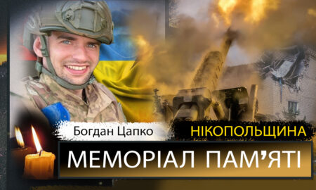 Вбиті росією мешканці Нікопольщини: Захисник з Нікополя Богдан Цапко