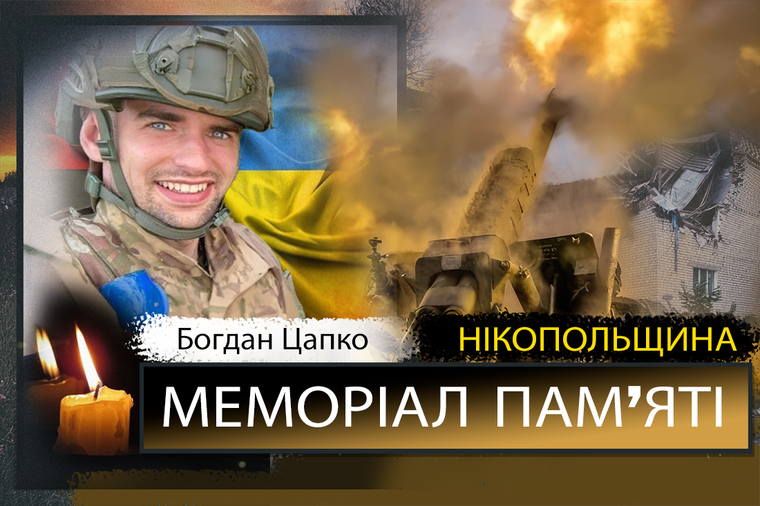 Вбиті росією мешканці Нікопольщини: Захисник з Нікополя Богдан Цапко