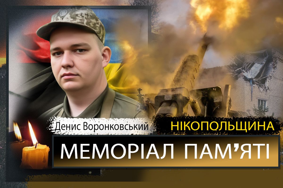 Вбиті росією мешканці Нікопольщини: Захисник з Томаківської громади Денис Воронковський сьогодні відзначав би 23-річчя