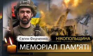 Вбиті росією мешканці Нікопольщини: Захисник з Покрова Євген Федченко