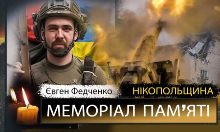 Вбиті росією мешканці Нікопольщини: Захисник з Покрова Євген Федченко