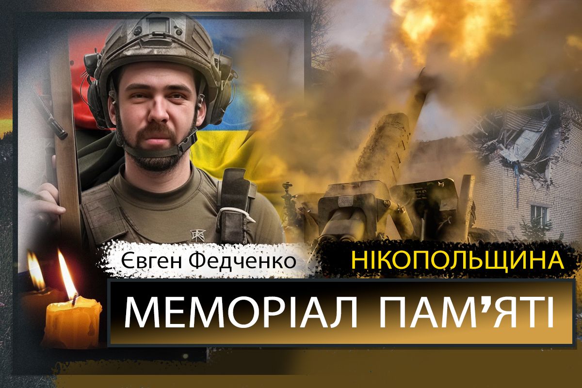 Вбиті росією мешканці Нікопольщини: Захисник з Покрова Євген Федченко