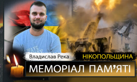 Вбиті росією мешканці Нікопольщини: Захисник з Марганця Владислав Река загинув 4 листопада
