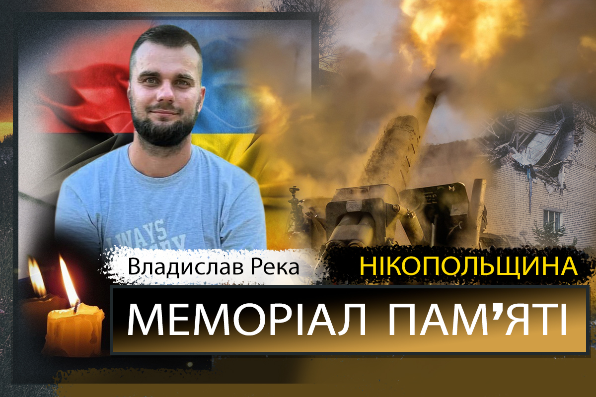 Вбиті росією мешканці Нікопольщини: Захисник з Марганця Владислав Река загинув 4 листопада 1 Вбиті росією мешканці Нікопольщини: Захисник з Марганця Владислав Река загинув 4 листопада