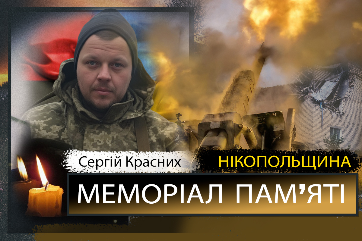 Вбиті росією мешканці Нікопольщини: Захисник з Нікополя Сергій Красних сьогодні відзначав би 49-річчя… 1 Вбиті росією мешканці Нікопольщини: Захисник з Нікополя Сергій Красних сьогодні відзначав би 49-річчя…