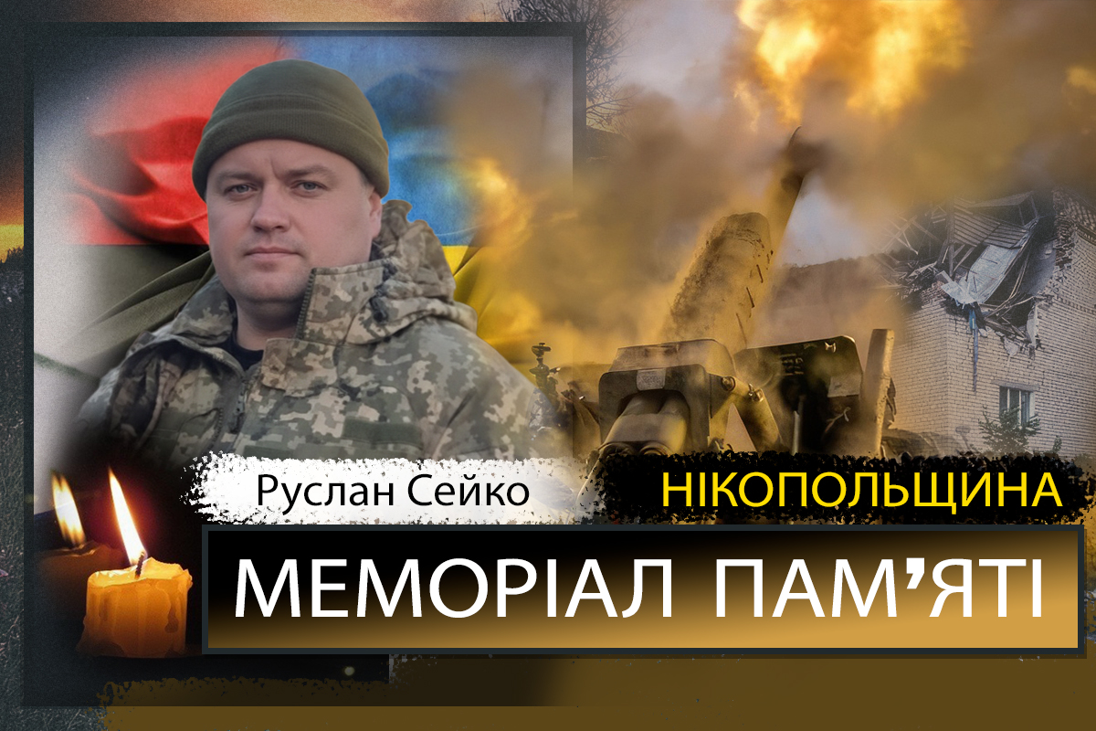 Вбиті росією мешканці Нікопольщини: Захисник з Нікополя Руслан Сейко сьогодні відзначав би 47-річчя 1 Вбиті росією мешканці Нікопольщини: Захисник з Нікополя Руслан Сейко сьогодні відзначав би 47-річчя
