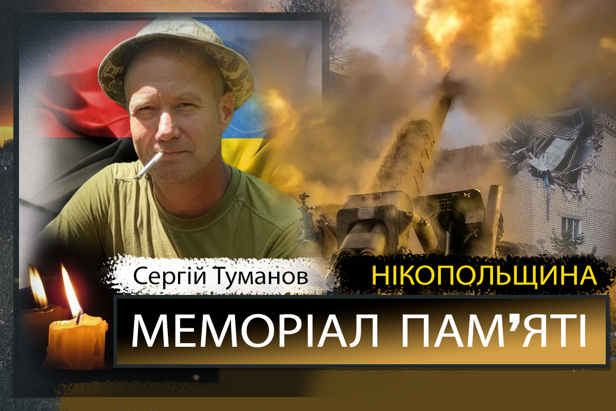 Вбиті росією мешканці Нікопольщини: Захисник з Марганця Сергій Туманов сьогодні відзначав би 46-річчя 1 Вбиті росією мешканці Нікопольщини: Захисник з Марганця Сергій Туманов сьогодні відзначав би 46-річчя