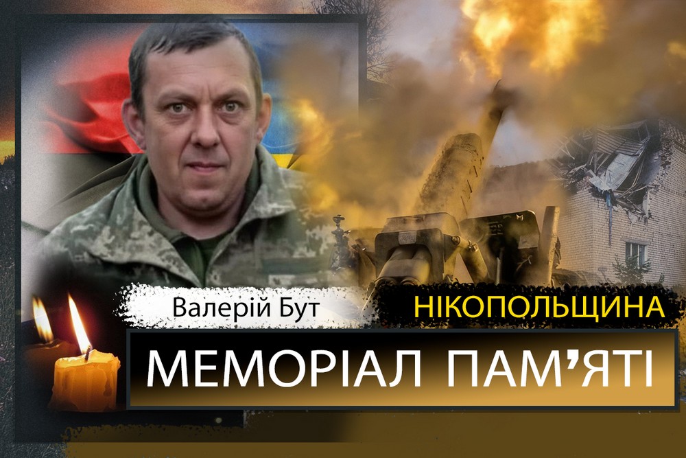 Вбиті росією мешканці Нікопольщини: Захисник з Нікополя Валерій Бут загинув 10 листопада