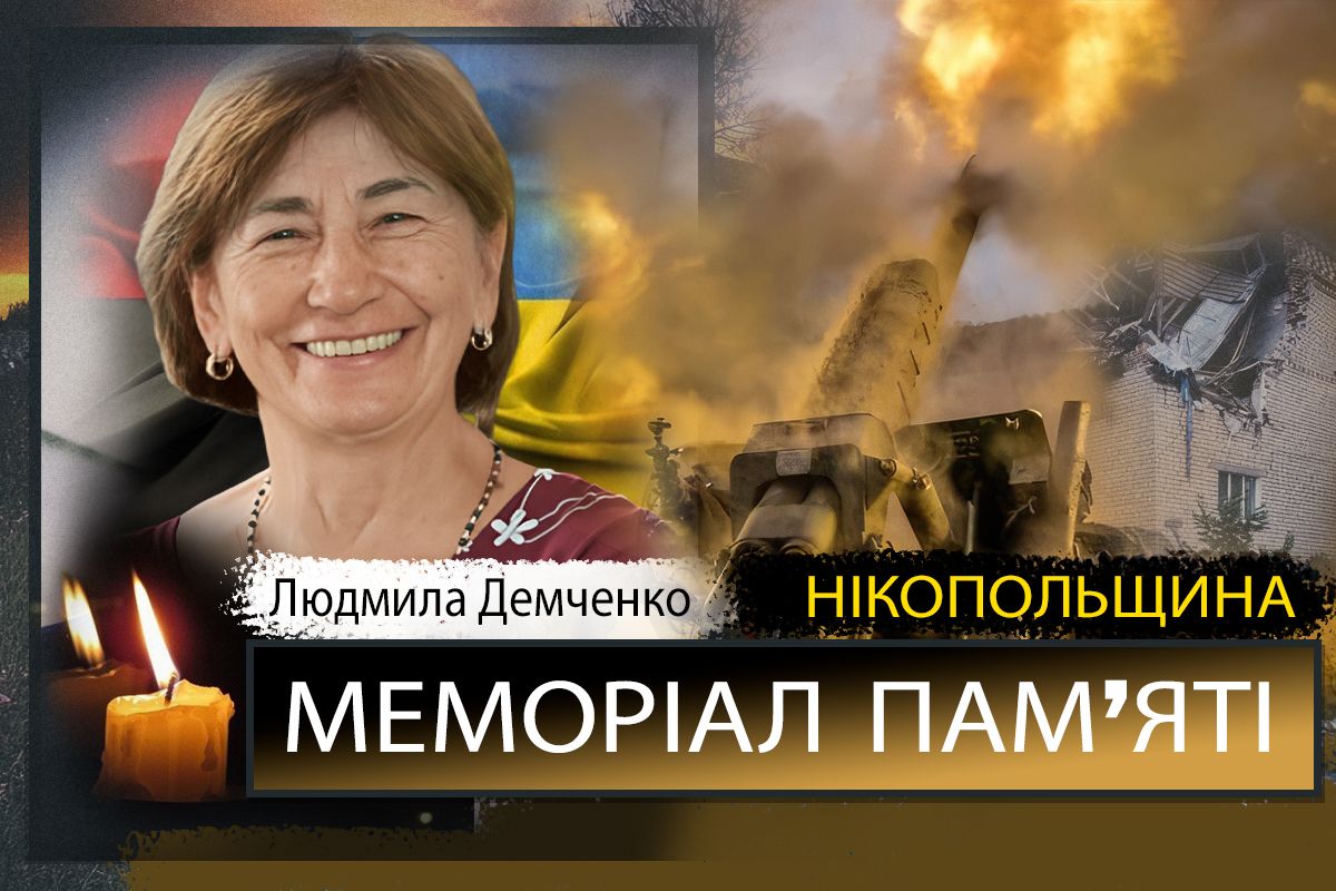 Вбиті росією мешканці Нікопольщини: Людмила Демченко з Нікополя загинула під час ворожого обстрілу 11 листопада 1 Вбиті росією мешканці Нікопольщини: Людмила Демченко з Нікополя загинула під час ворожого обстрілу 11 листопада